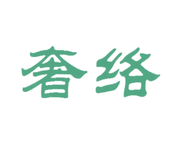 奢络 商标图样