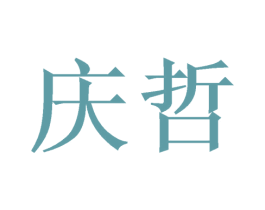 庆哲 商标图样