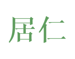 居仁 商标图样