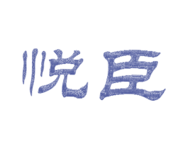悦臣 商标图样