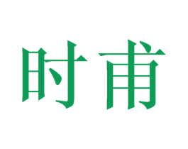 时甫 商标图样