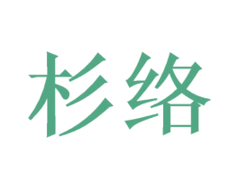 杉络 商标图样