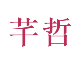 芊哲 商标图样
