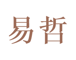 易哲 商标图样
