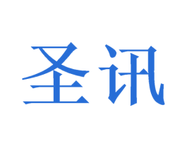 圣讯 商标图样