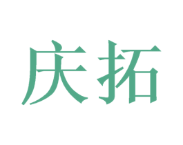 庆拓 商标图样