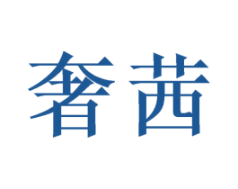 奢茜 商标图样