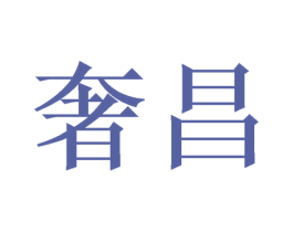 奢昌 商标图样