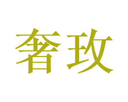 奢玫 商标图样