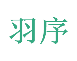 羽序 商标图样