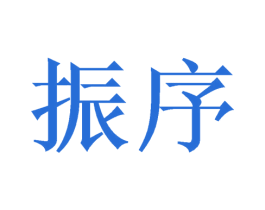 振序 商标图样