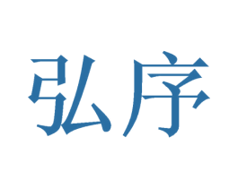 弘序 商标图样