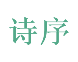 诗序 商标图样