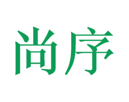 尚序 商标图样