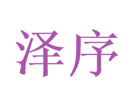 泽序 商标图样