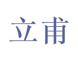 立甫 商标图样
