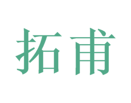 拓甫 商标图样