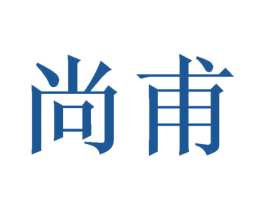 尚甫 商标图样