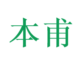 本甫 商标图样