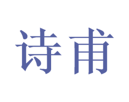 诗甫 商标图样