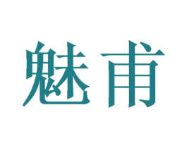 魅甫 商标图样