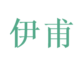 伊甫 商标图样