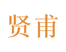 贤甫 商标图样