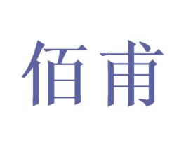 佰甫 商标图样