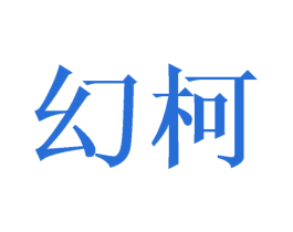 幻柯 商标图样