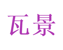 瓦景 商标图样