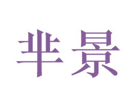 芈景 商标图样