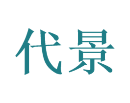 代景 商标图样