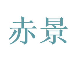 赤景 商标图样