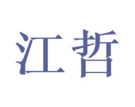 江哲 商标图样