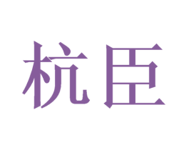 杭臣 商标图样