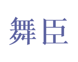 舞臣 商标图样