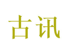 古讯 商标图样