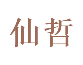 仙哲 商标图样