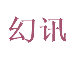 幻讯 商标图样