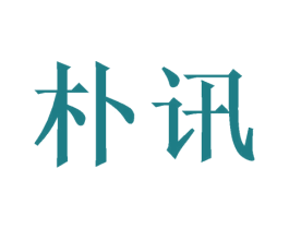 朴讯 商标图样