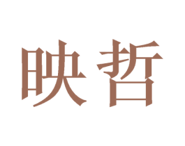 映哲 商标图样
