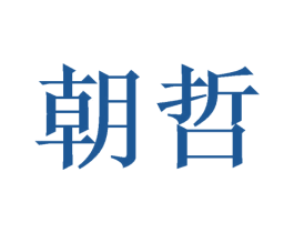 朝哲 商标图样