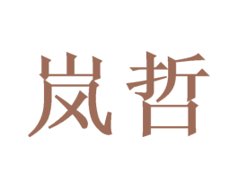 岚哲 商标图样