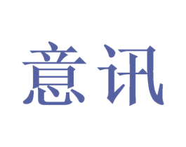 意讯 商标图样