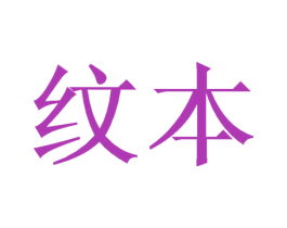 纹本 商标图样