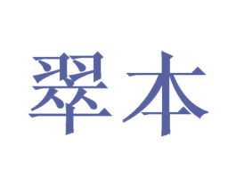 翠本 商标图样