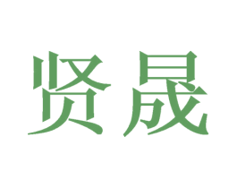 贤晟 商标图样