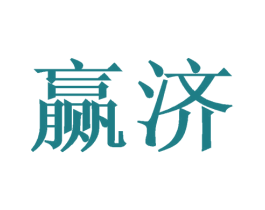 赢济 商标图样