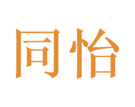同怡 商标图样