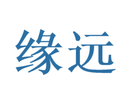 缘远 商标图样